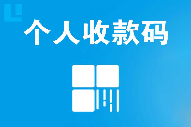 康平拉卡拉个人收款码