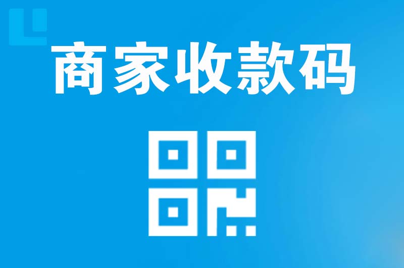 康平拉卡拉商家收款码