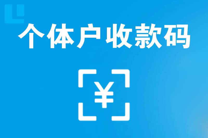 康平拉卡拉个体户收款码