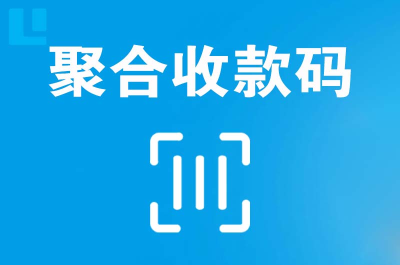 康平拉卡拉聚合收款码